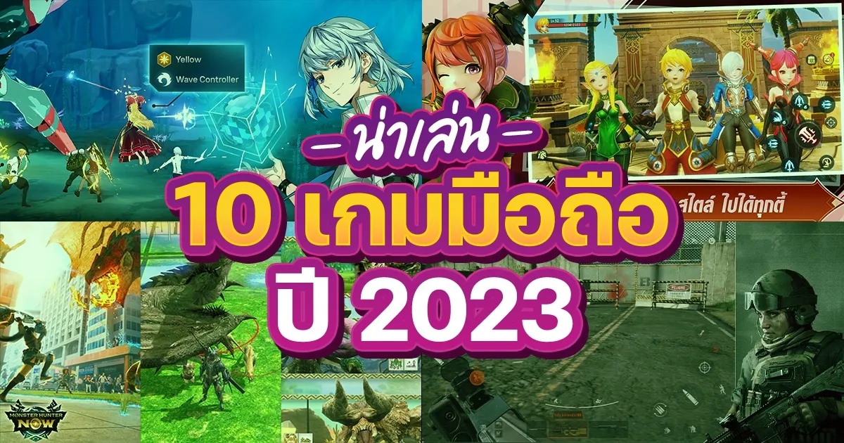 เกมน่าเล่น 2023 มือถือ